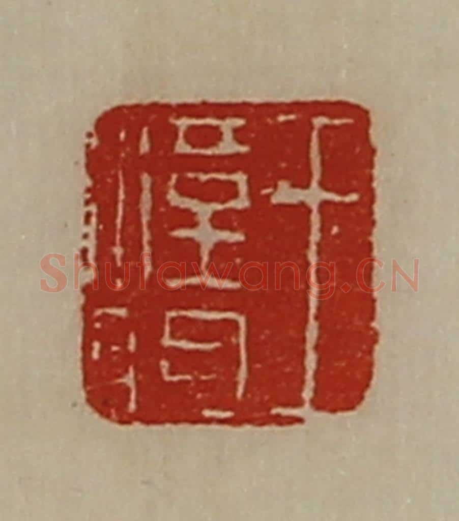清 陈介祺藏并辑 篆刻印章作品《王汉明》