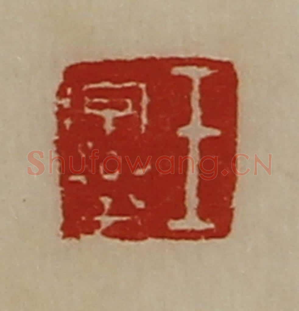 清 陈介祺藏并辑 篆刻印章作品《王字乐》