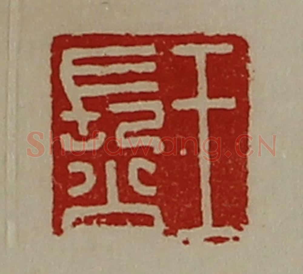 清 陈介祺藏并辑 篆刻印章作品《王长公》