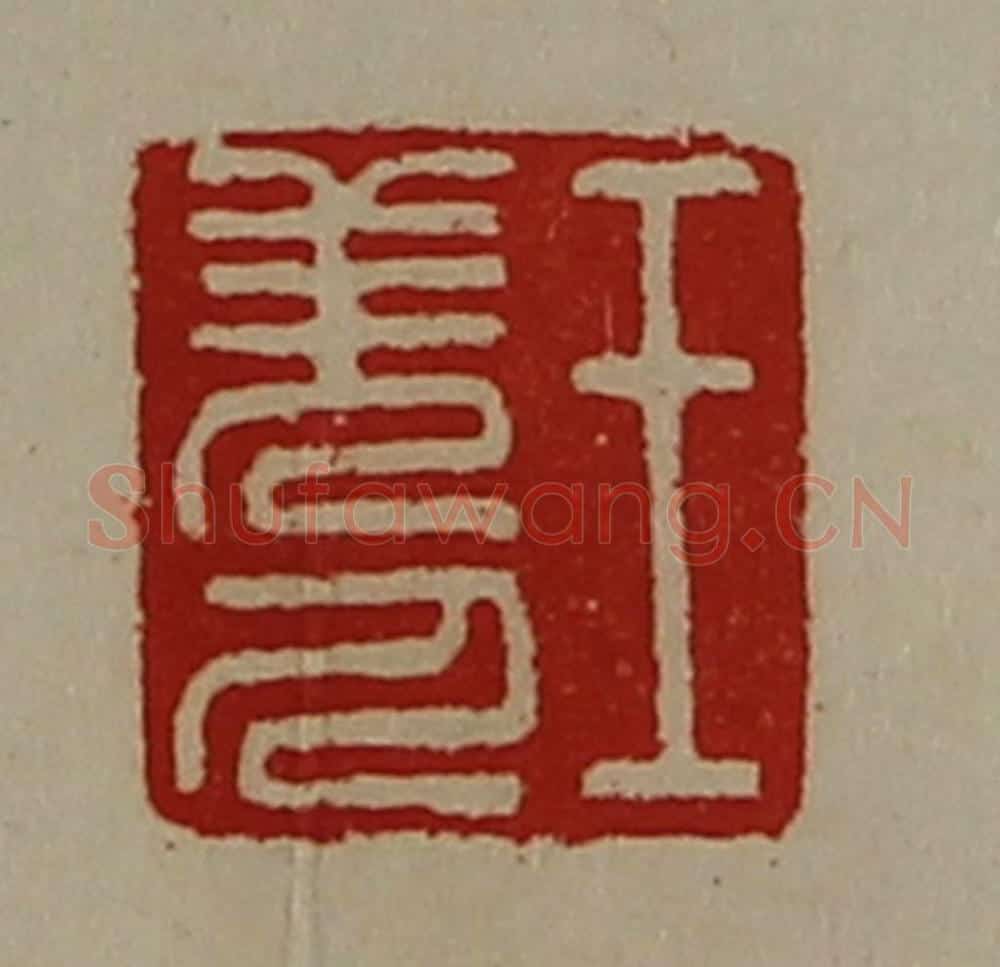清 陈介祺藏并辑 篆刻印章作品《王羌人》