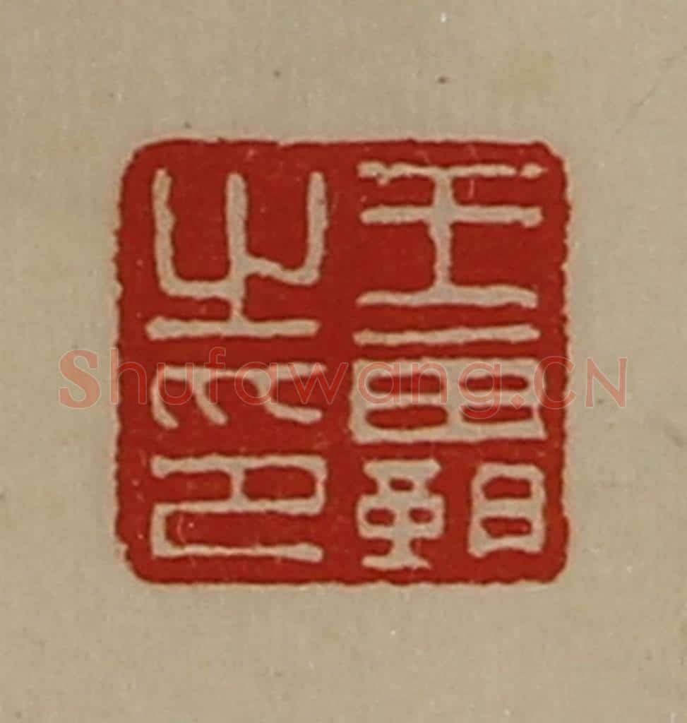 清 陈介祺藏并辑 篆刻印章作品《王霸之印》