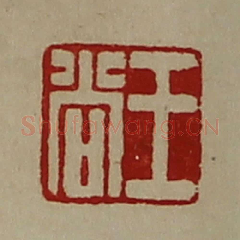 清 陈介祺藏并辑 篆刻印章作品《王尚》