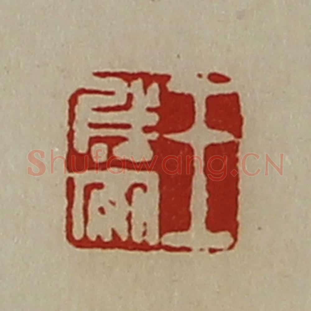 清 陈介祺藏并辑 篆刻印章作品《王成安》