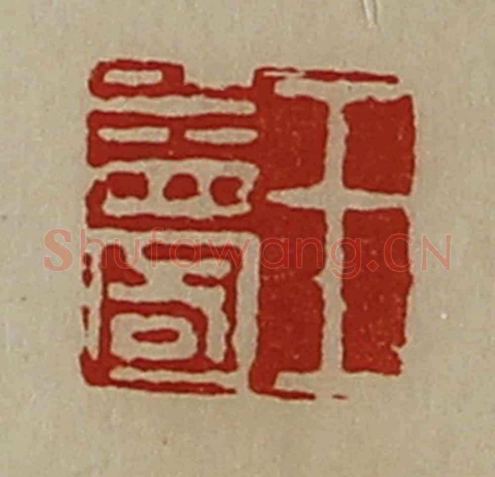 清 陈介祺藏并辑 篆刻印章作品《王益国》