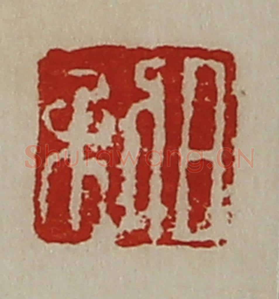 清 陈介祺藏并辑 篆刻印章作品《日利》