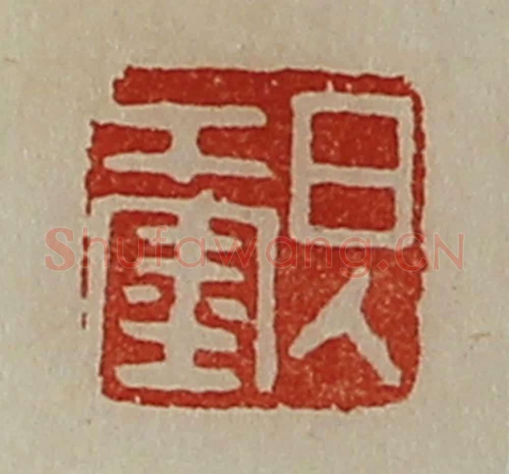 清 陈介祺藏并辑 篆刻印章作品《日入千金》