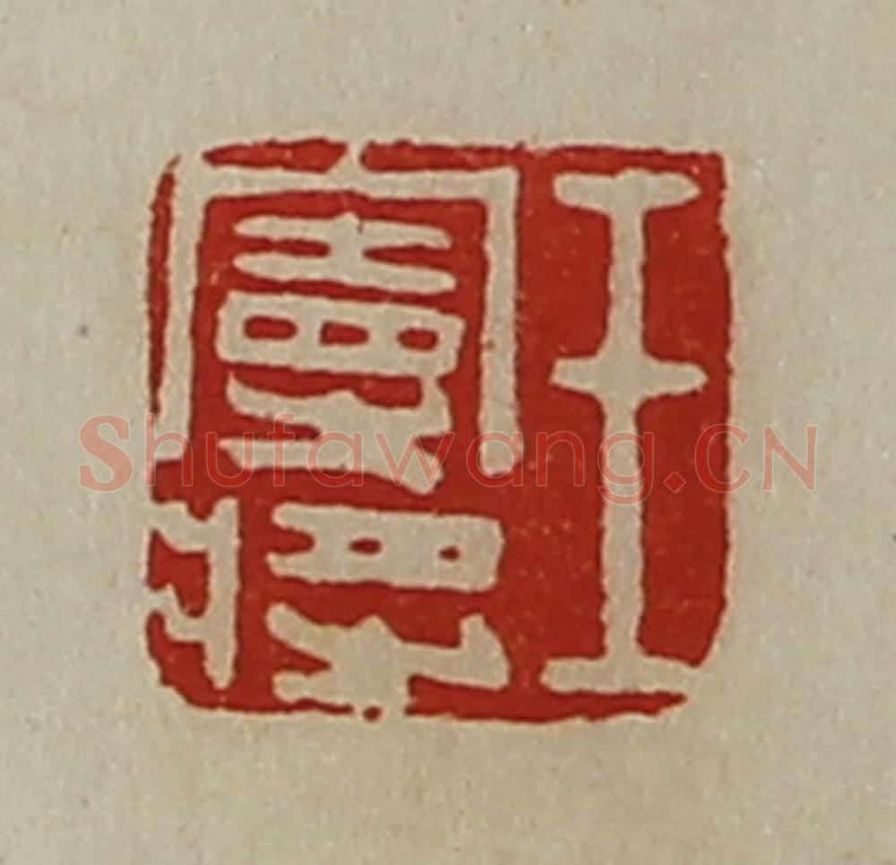 清 陈介祺藏并辑 篆刻印章作品《王宪将》