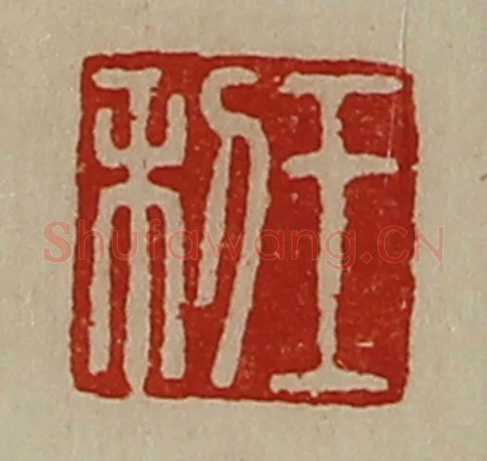 清 陈介祺藏并辑 篆刻印章作品《王利》