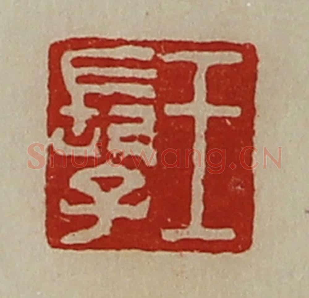 清 陈介祺藏并辑 篆刻印章作品《王长子》