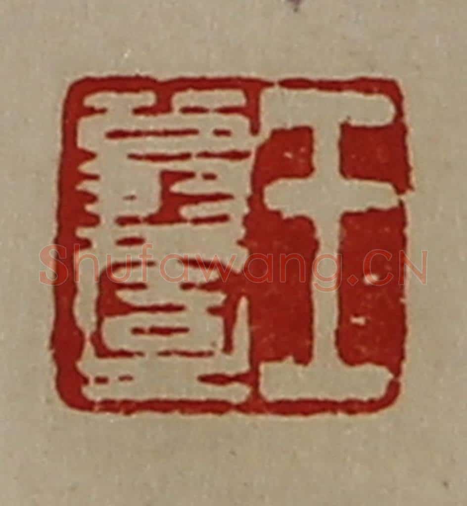 清 陈介祺藏并辑 篆刻印章作品《王翁壹》