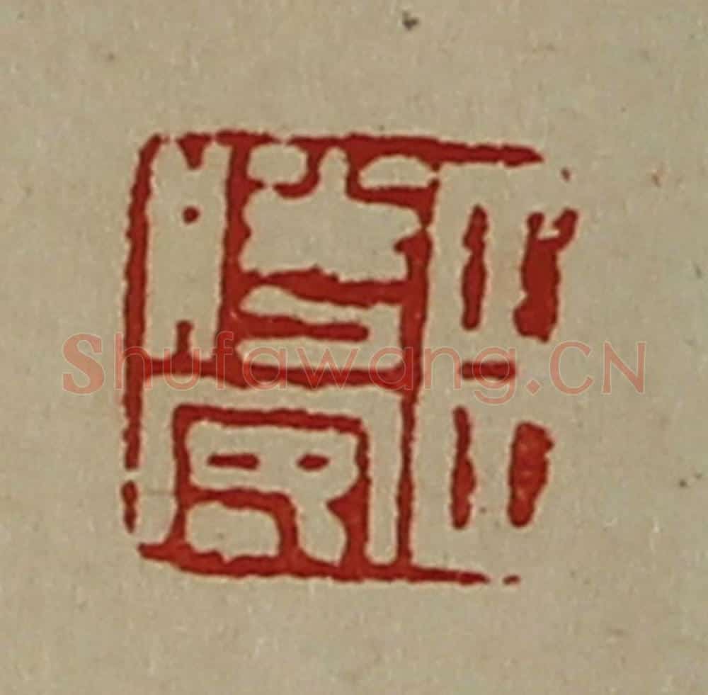 清 陈介祺藏并辑 篆刻印章作品《臣胜客》