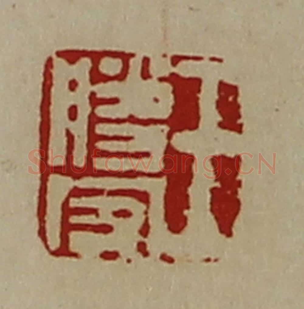 清 陈介祺藏并辑 篆刻印章作品《王胜客》