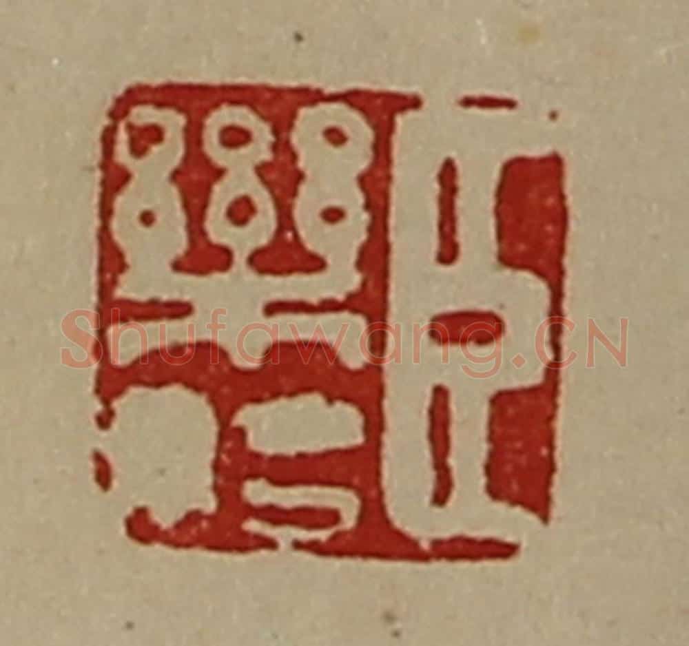 清 陈介祺藏并辑 篆刻印章作品《臣乐始》