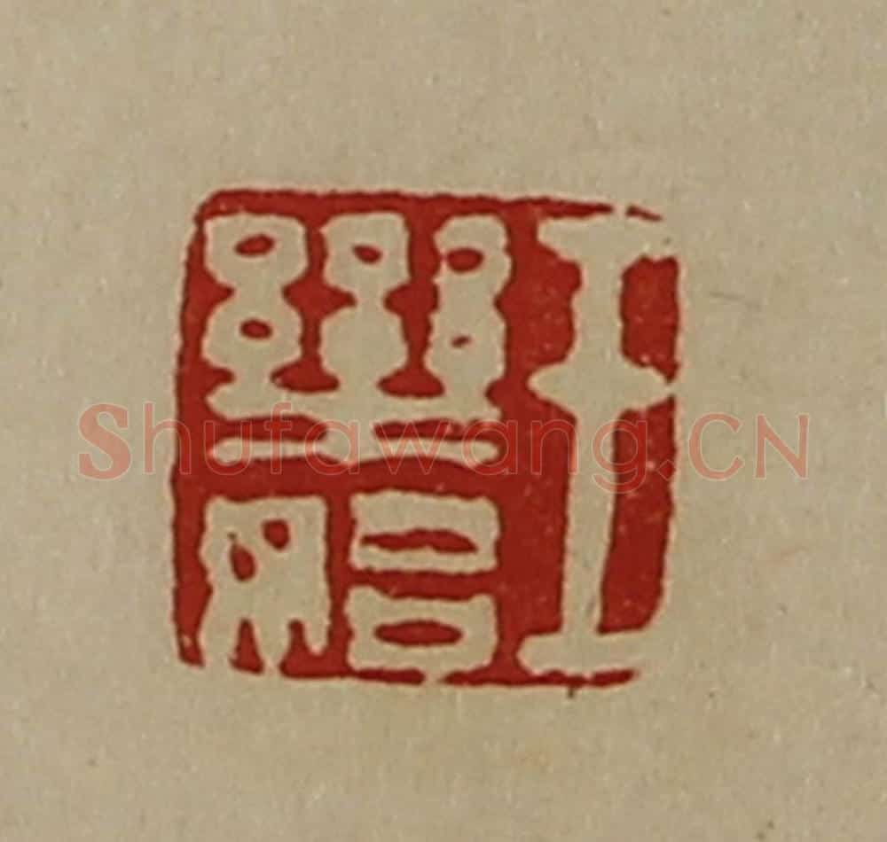 清 陈介祺藏并辑 篆刻印章作品《王乐始》
