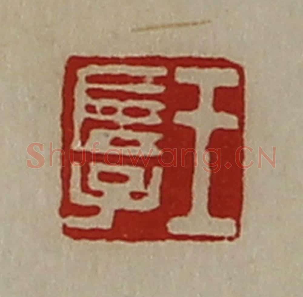 清 陈介祺藏并辑 篆刻印章作品《王长子》