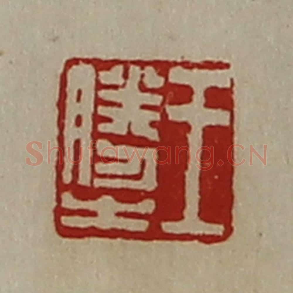 清 陈介祺藏并辑 篆刻印章作品《王胜之》