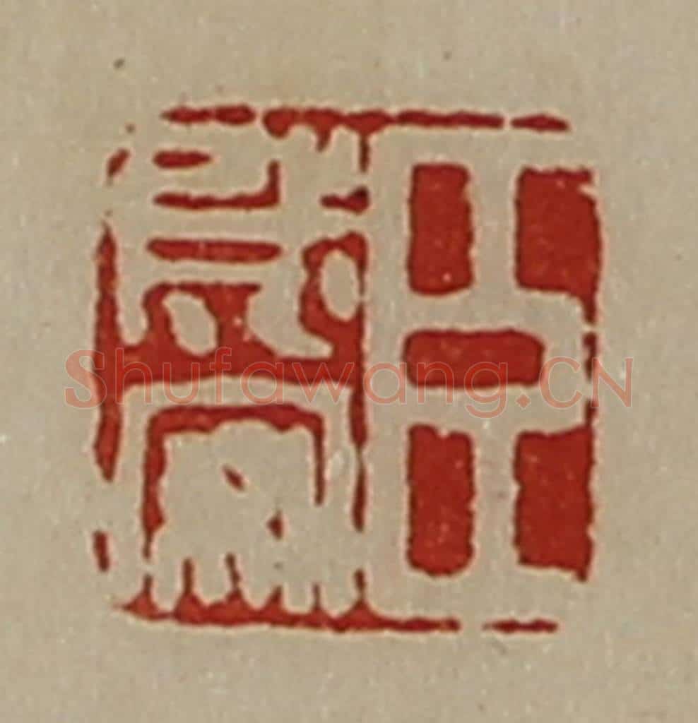 清 陈介祺藏并辑 篆刻印章作品《臣成安》