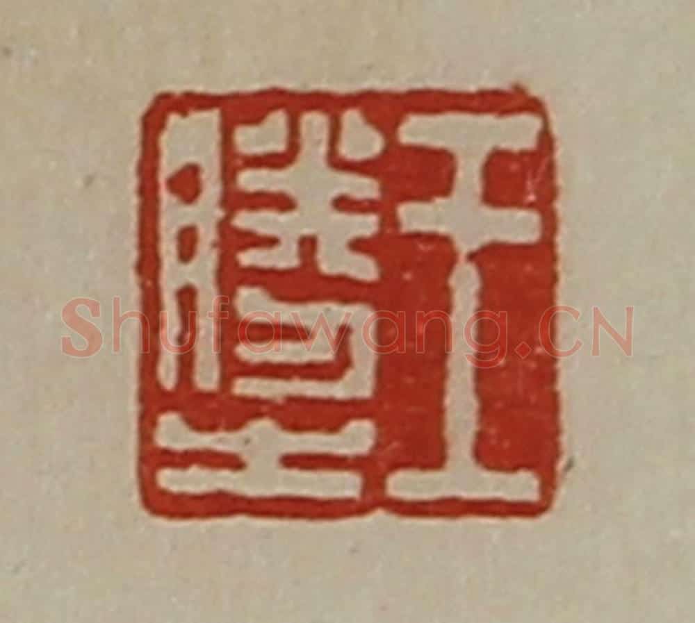 清 陈介祺藏并辑 篆刻印章作品《王胜之》