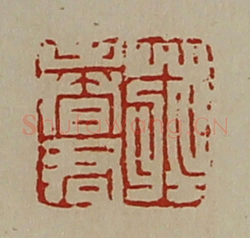清 陈介祺藏并辑 篆刻印章作品《庄春君》