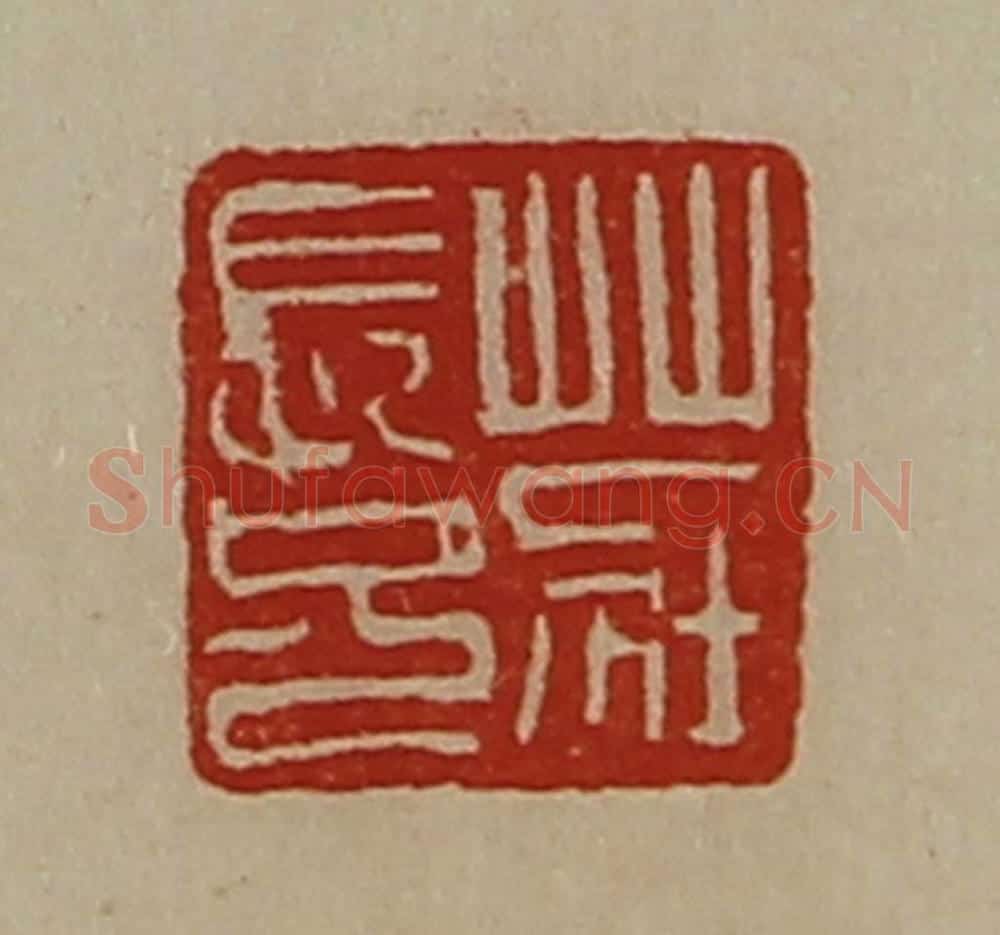 清 陈介祺藏并辑 篆刻印章作品《庄长兄》