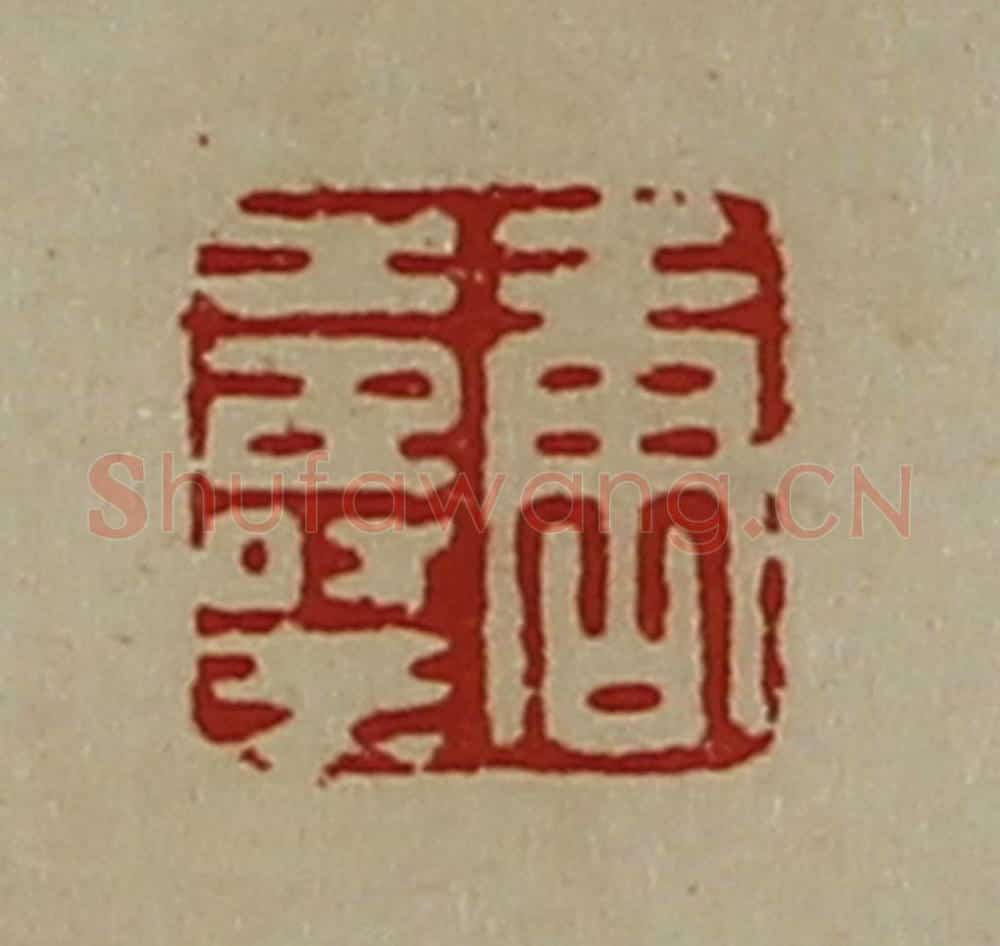 清 陈介祺藏并辑 篆刻印章作品《唐寿王》