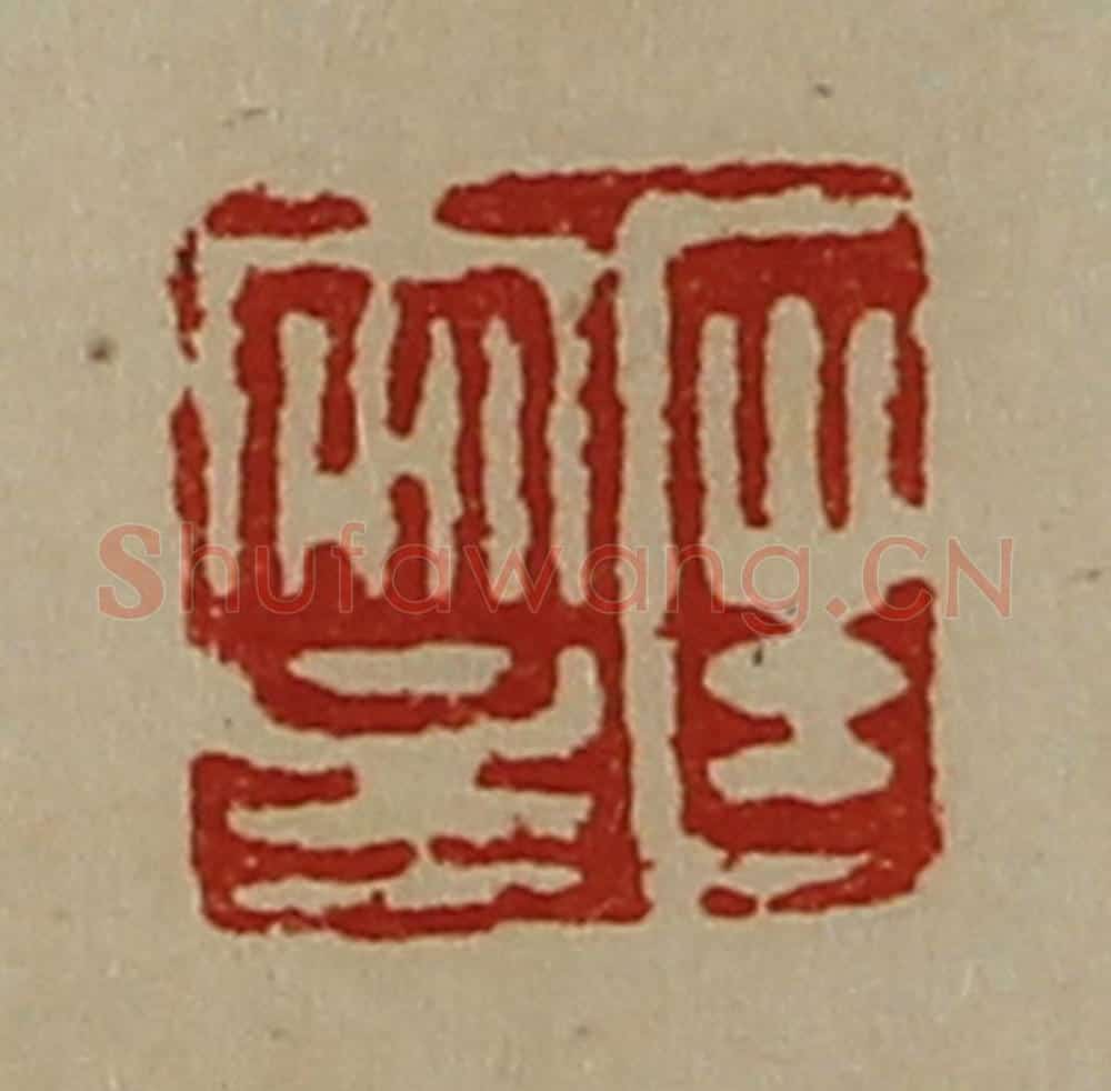 清 陈介祺藏并辑 篆刻印章作品《匡安主》
