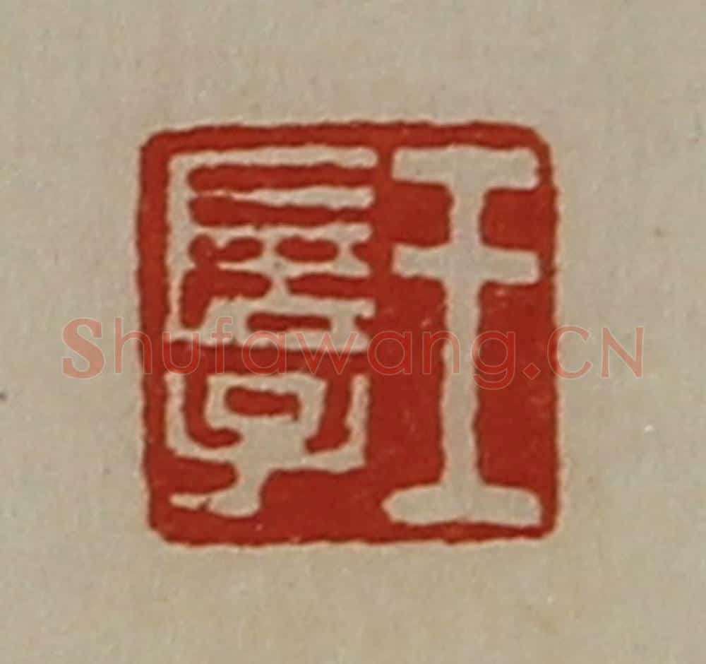 清 陈介祺藏并辑 篆刻印章作品《王长子》