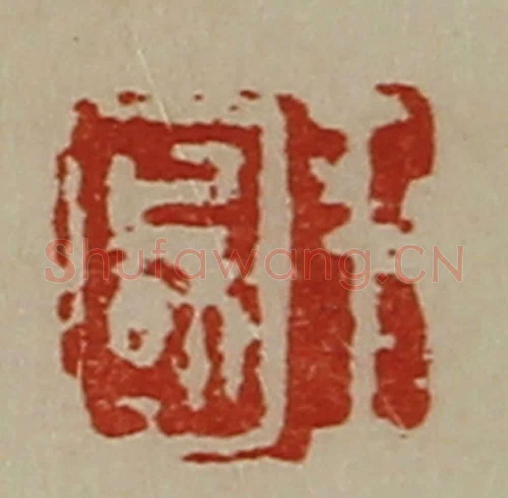 清 陈介祺藏并辑 篆刻印章作品《王国》
