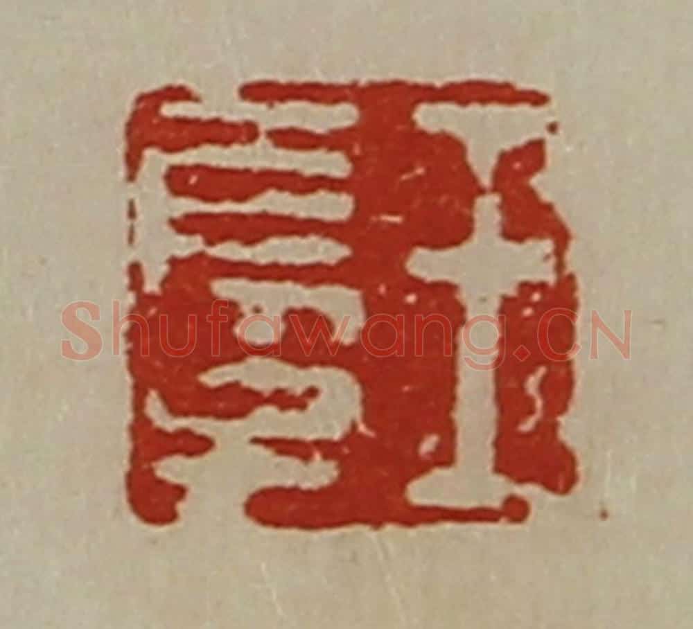 清 陈介祺藏并辑 篆刻印章作品《王长子》