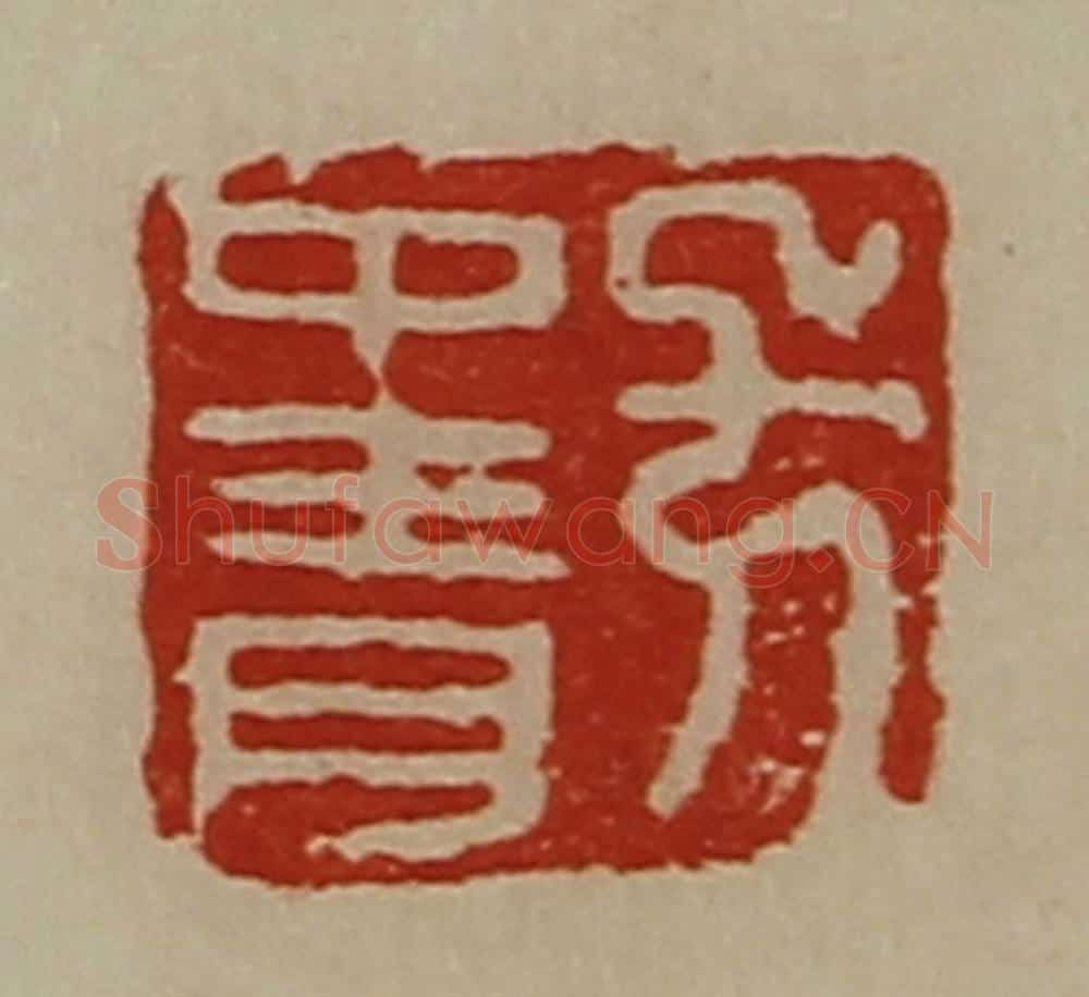清 陈介祺藏并辑 篆刻印章作品《方中青》