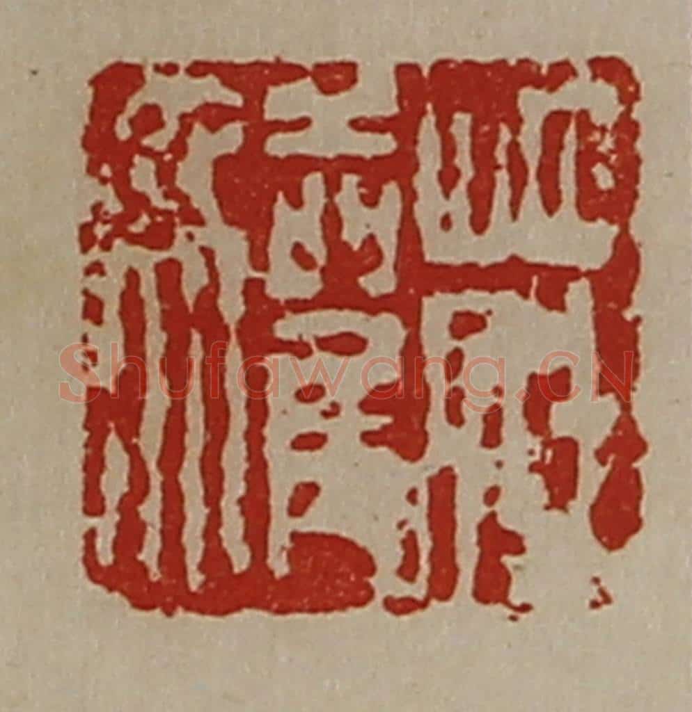 清 陈介祺藏并辑 篆刻印章作品《庄驩》