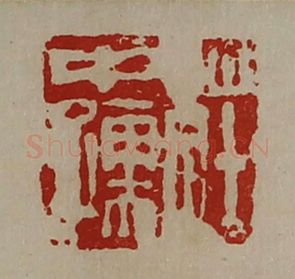 清 陈介祺藏并辑 篆刻印章作品《庄中孺》
