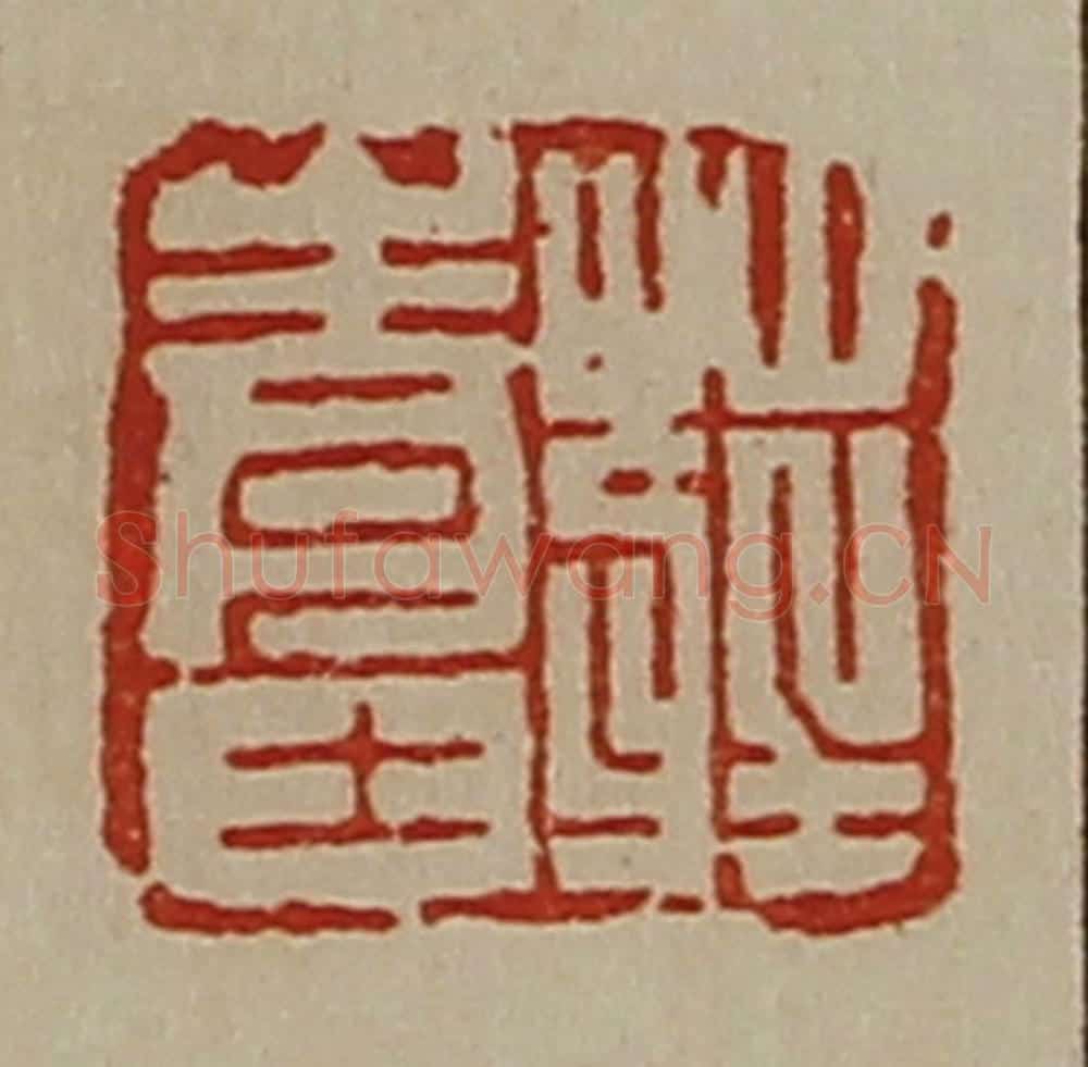 清 陈介祺藏并辑 篆刻印章作品《庄青士》