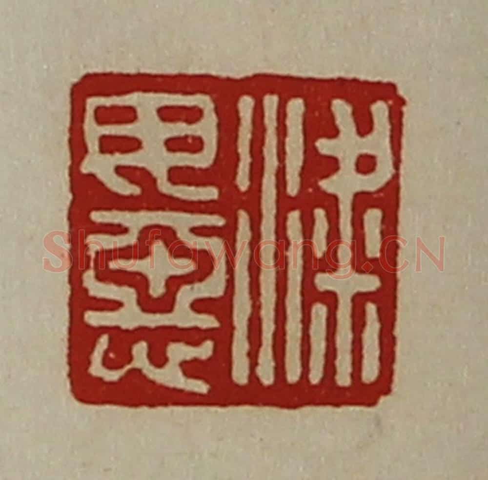 清 陈介祺藏并辑 篆刻印章作品《粱毋恶》