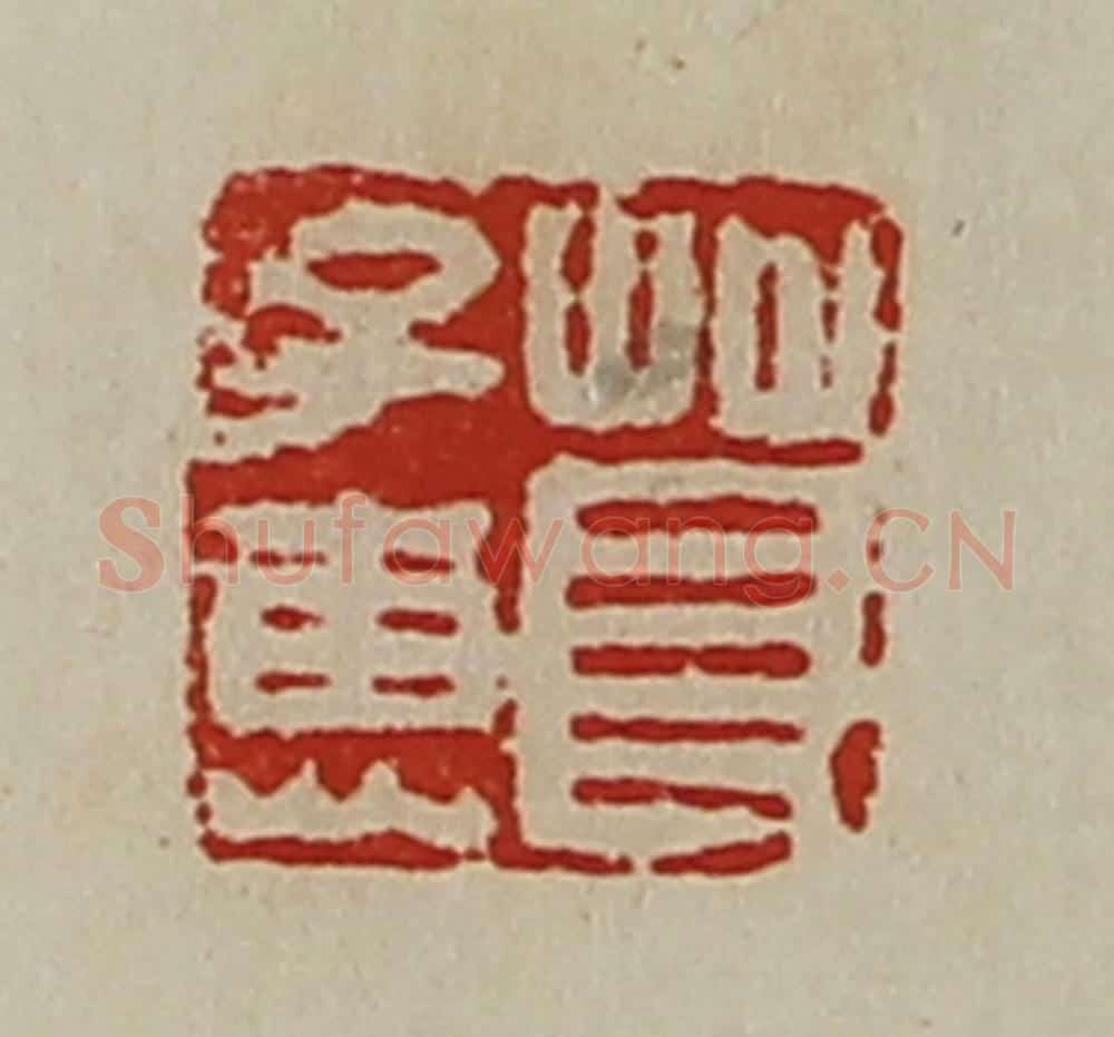 清 陈介祺藏并辑 篆刻印章作品《茛子惠》