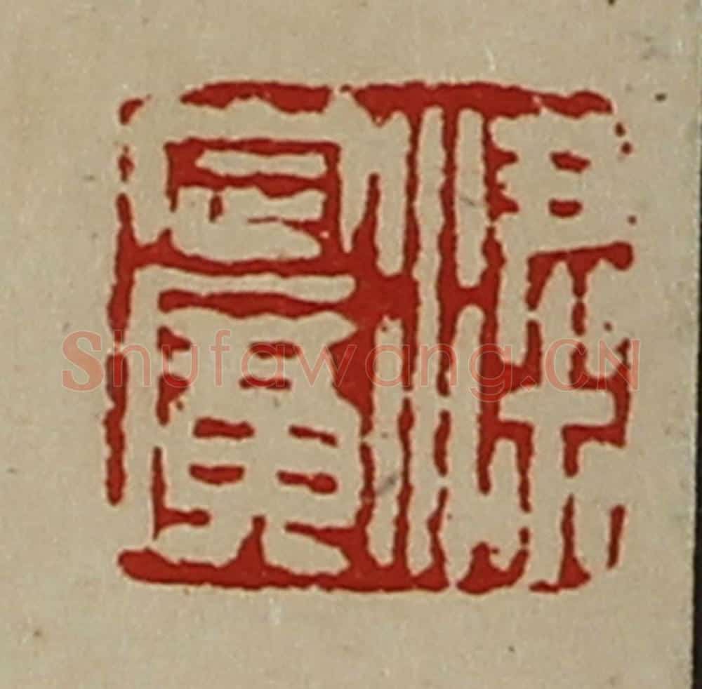 清 陈介祺藏并辑 篆刻印章作品《粱定广》