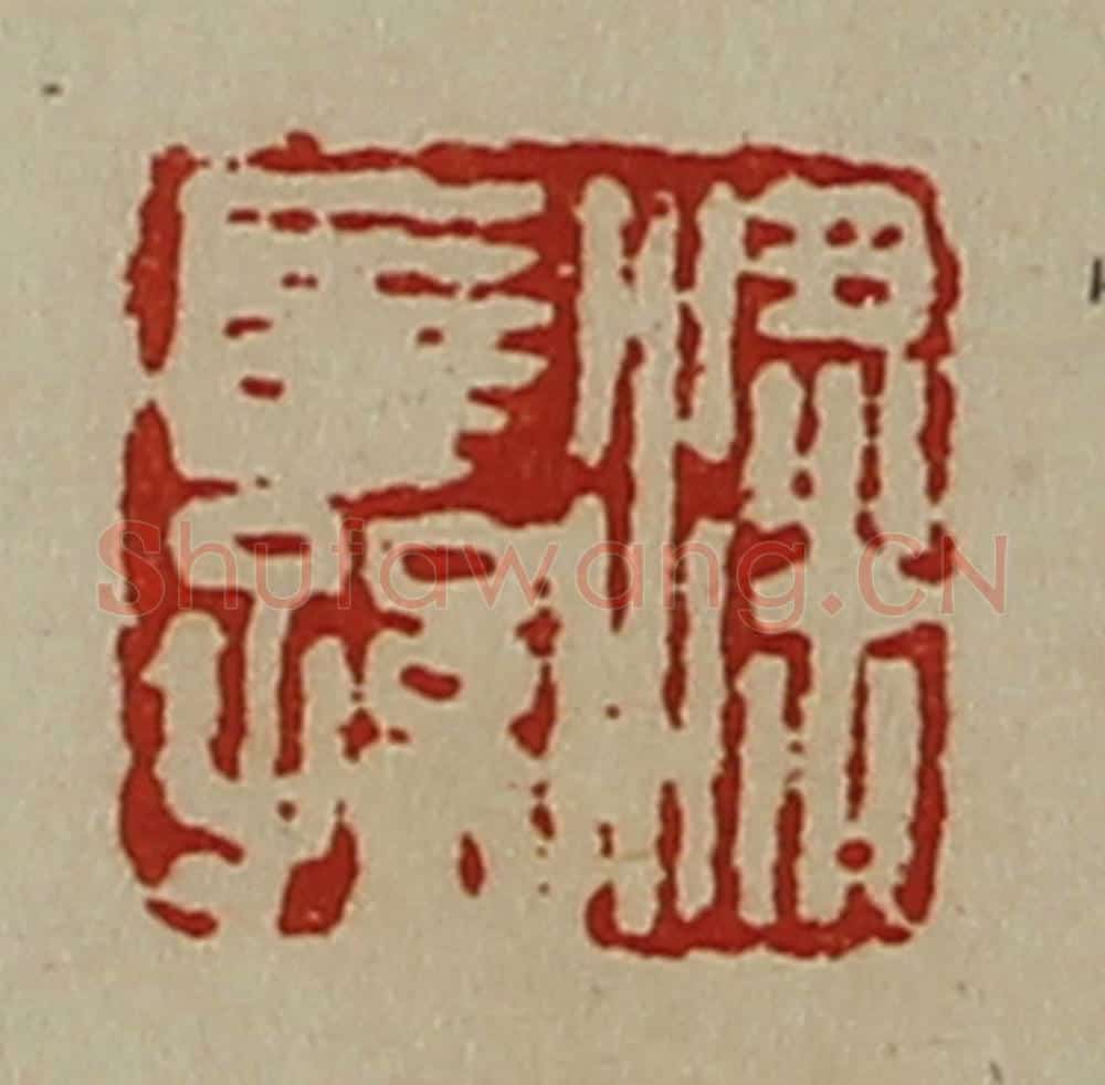 清 陈介祺藏并辑 篆刻印章作品《粱长孙》