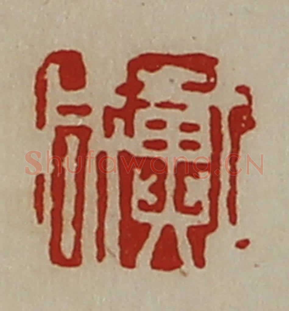 清 陈介祺藏并辑 篆刻印章作品《戴成》