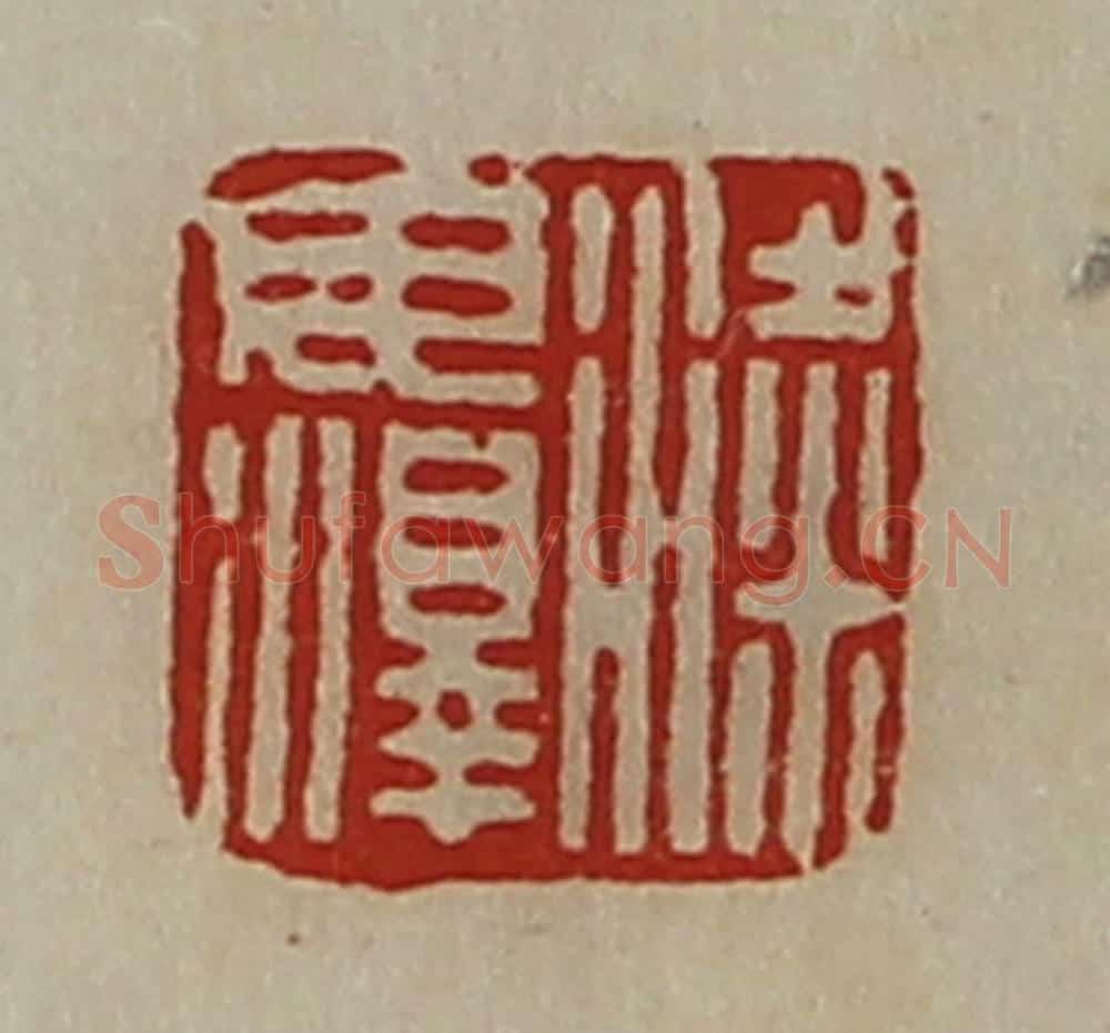 清 陈介祺藏并辑 篆刻印章作品《粱毋泽》