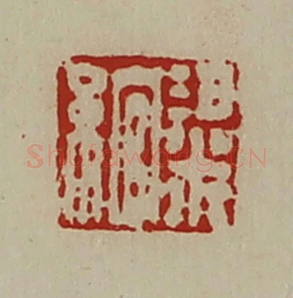 清 陈介祺藏并辑 篆刻印章作品《粱绾》