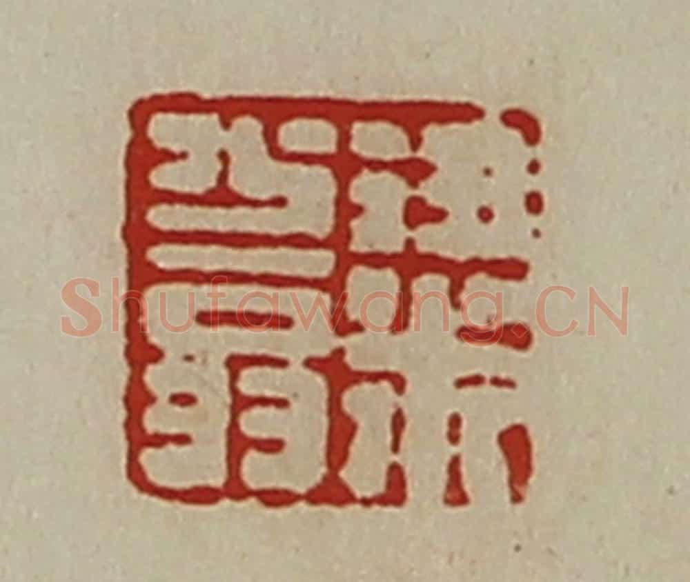 清 陈介祺藏并辑 篆刻印章作品《粱少翁》
