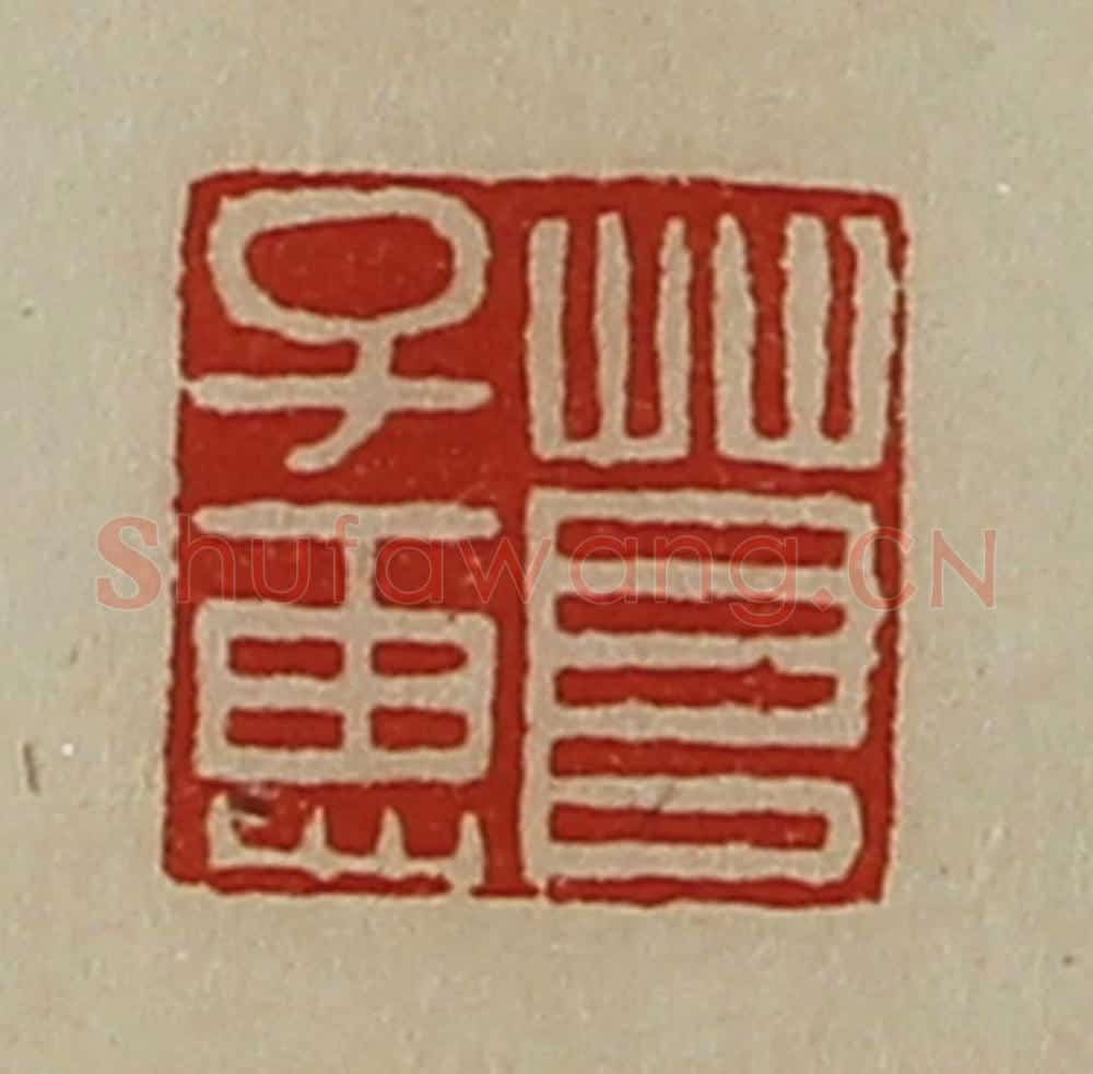 清 陈介祺藏并辑 篆刻印章作品《茛子惠》