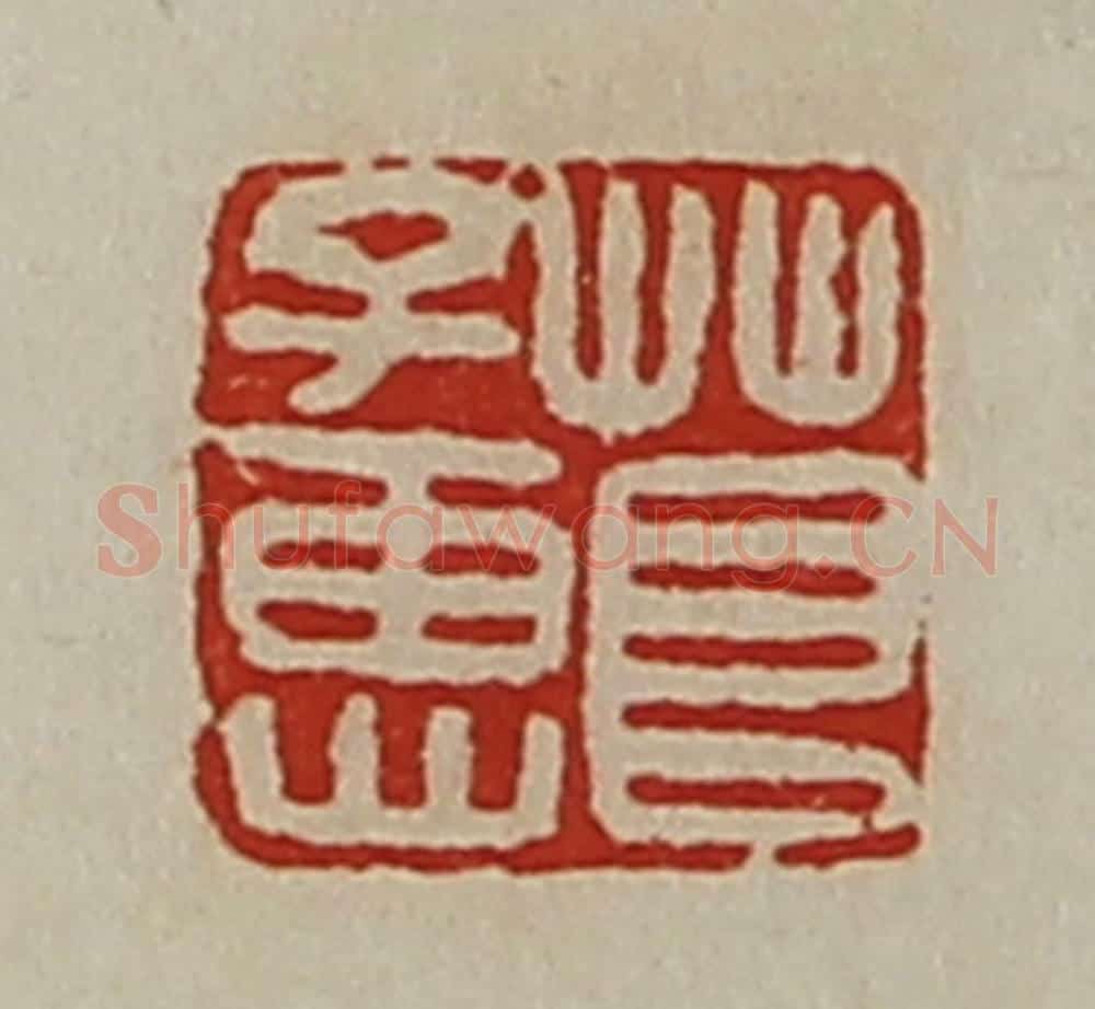清 陈介祺藏并辑 篆刻印章作品《茛子惠》
