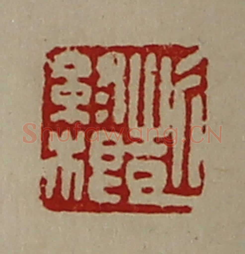 清 陈介祺藏并辑 篆刻印章作品《彭终根》