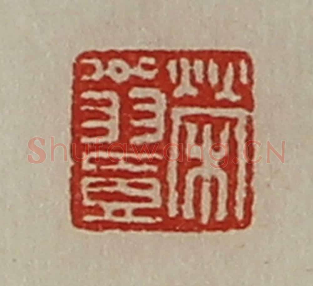 清 陈介祺藏并辑 篆刻印章作品《荣翁壹》