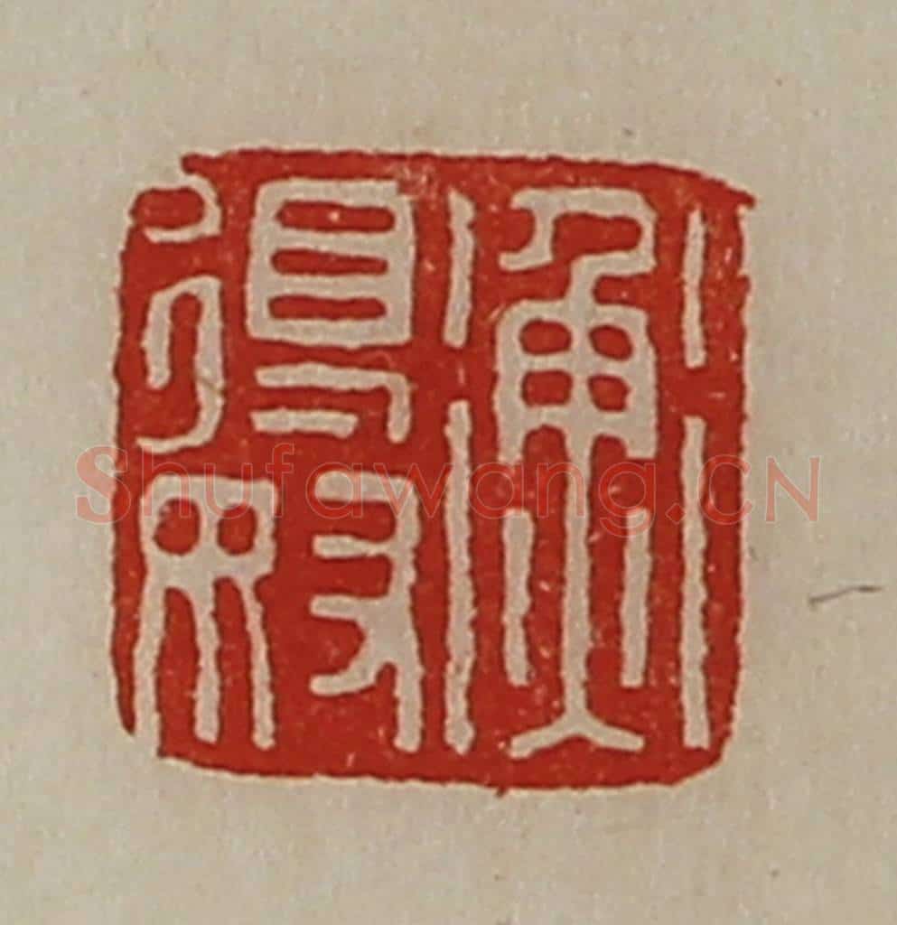 清 陈介祺藏并辑 篆刻印章作品《衡得奴》
