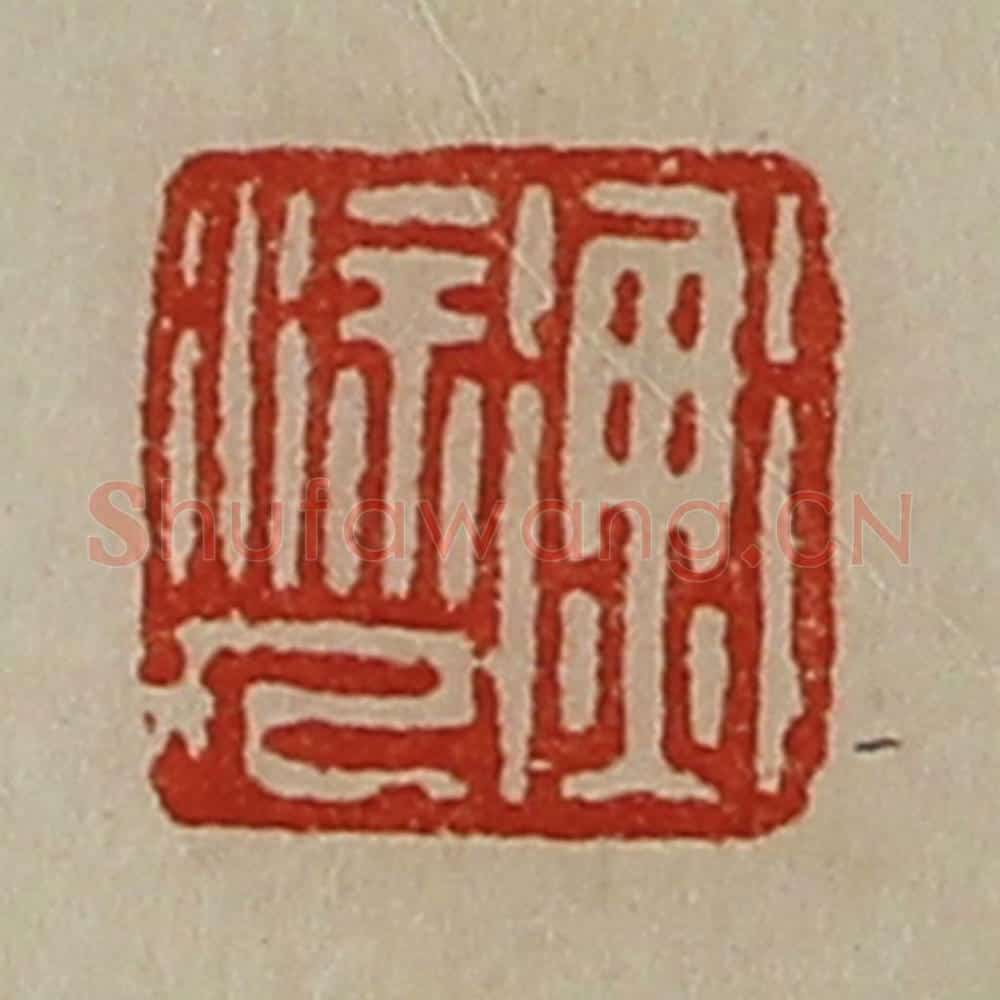 清 陈介祺藏并辑 篆刻印章作品《衡涂人》