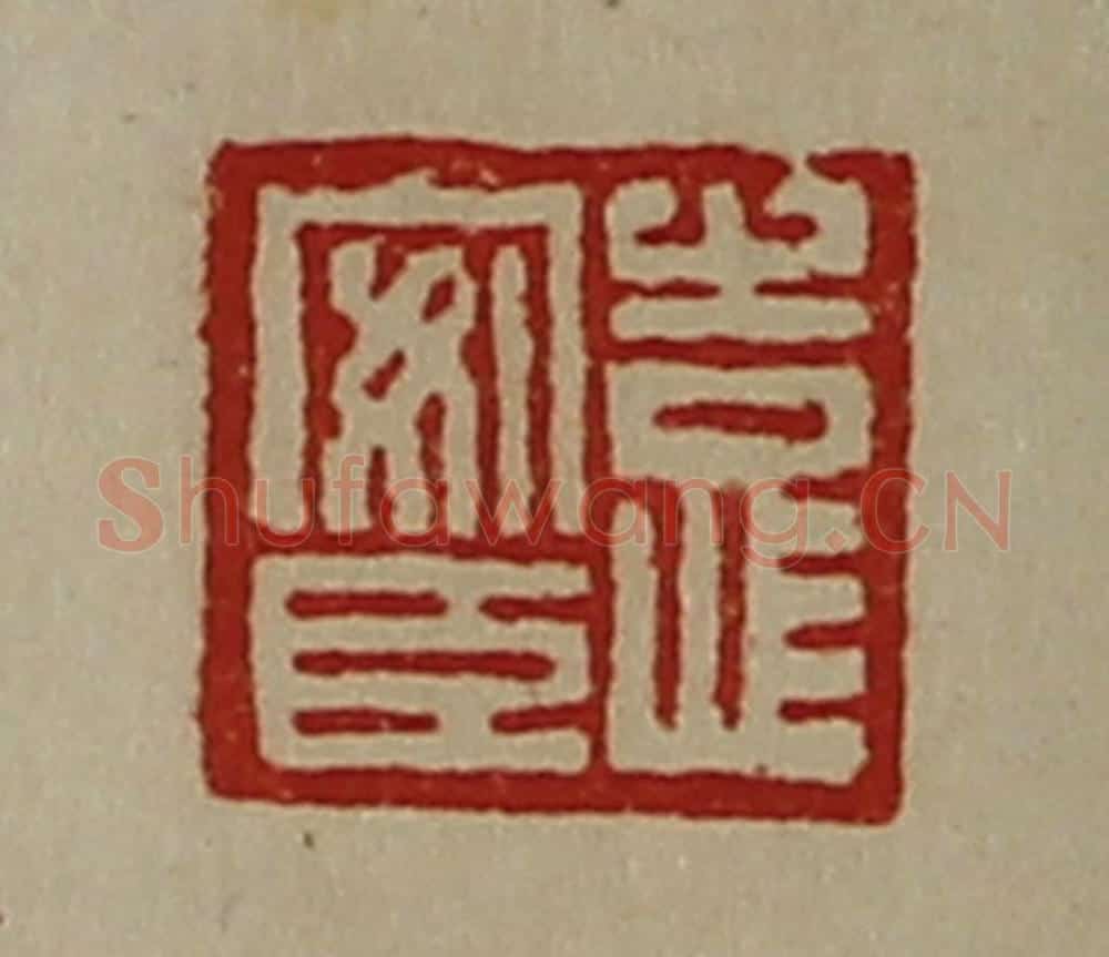 清 陈介祺藏并辑 篆刻印章作品《袁安臣》