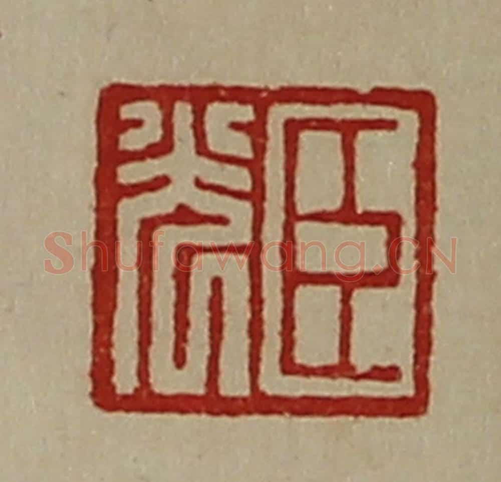 清 陈介祺藏并辑 篆刻印章作品《臣光》