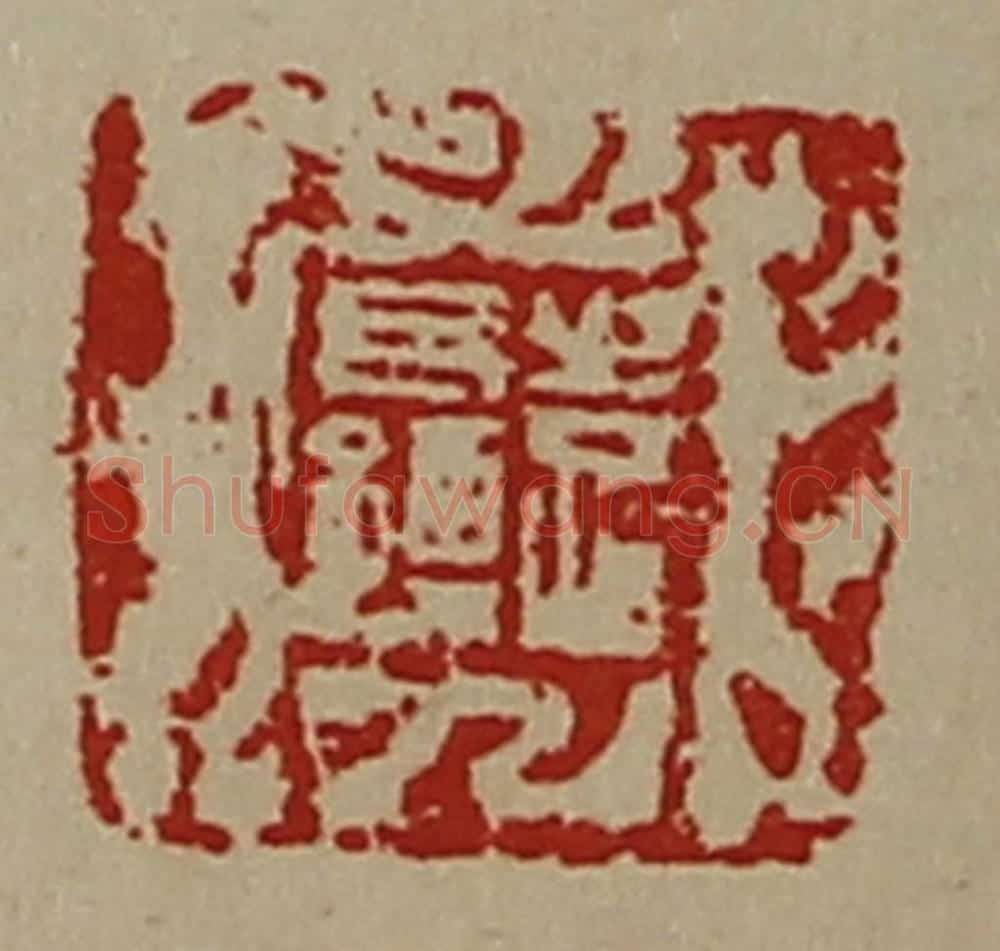 清 陈介祺藏并辑 篆刻印章作品《袁长孺》